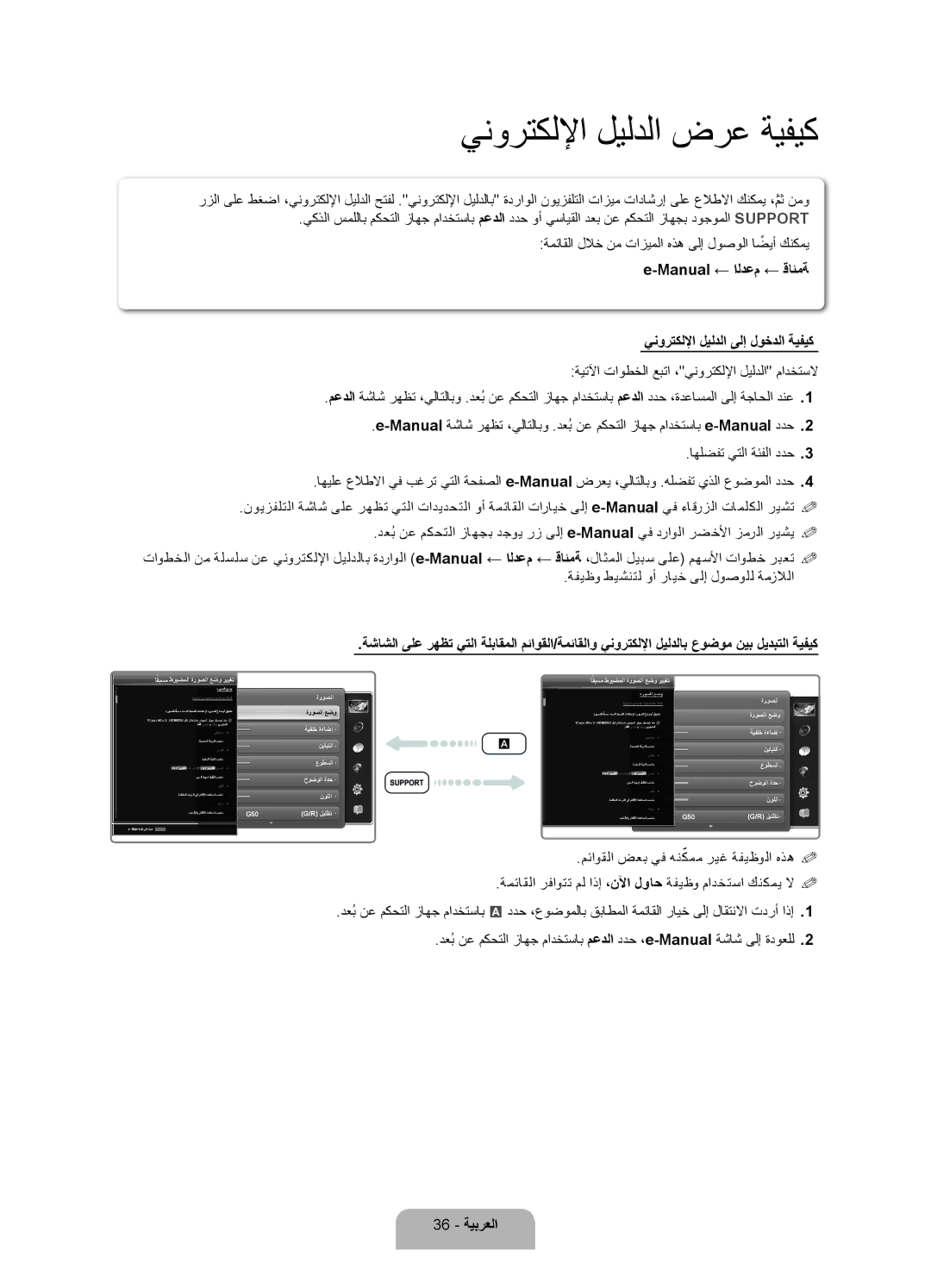 Samsung UA46ES7500RXSK, UA40ES7500RXSK manual Manual ← الدعم ← قائمة ينورتكللإا ليلدلا ىلإ لوخدلا ةيفيك, 36 ةيبرعلا 