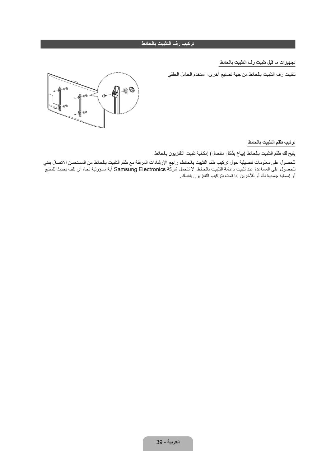 Samsung UA55ES7500RXTW manual طئاحلاب تيبثتلا فر بيكرت, طئاحلاب تيبثتلا فر تيبثت لبق ام تازيهجت, طئاحلاب تيبثتلا مقط بيكرت 