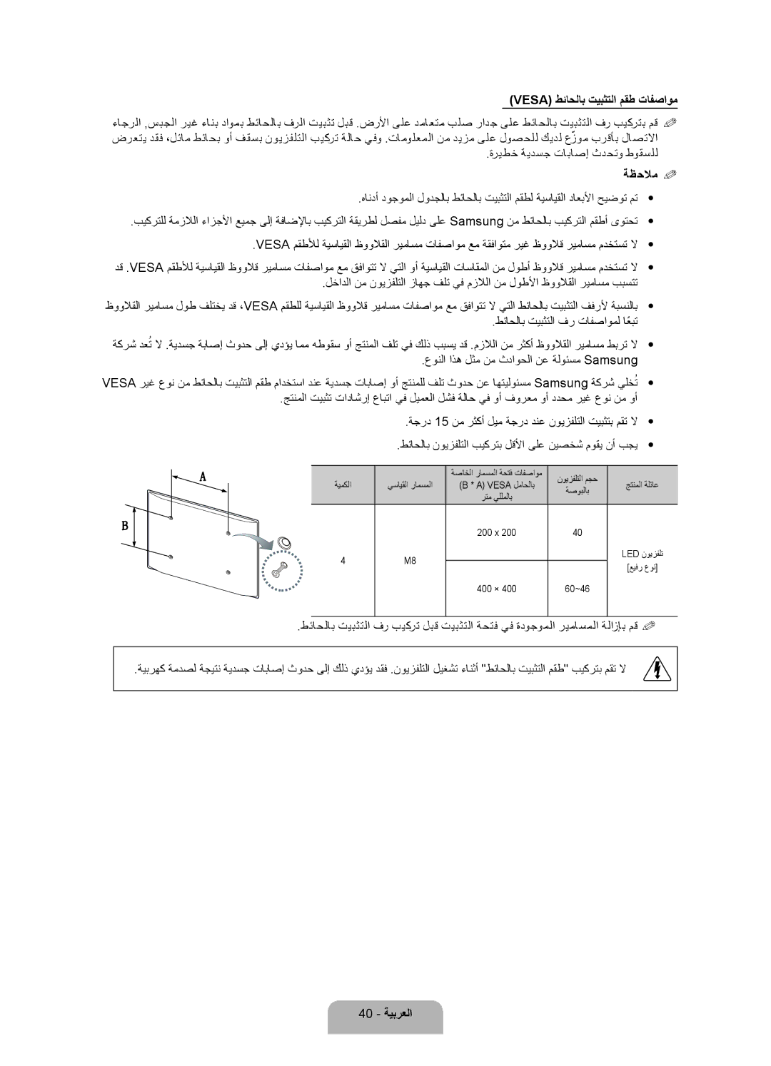 Samsung UA46ES7500RXSJ, UA46ES7500RXSK, UA40ES7500RXSK, UA46ES7500RXTW manual Vesa طئاحلاب تيبثتلا مقط تافصاوم, 40 ةيبرعلا 