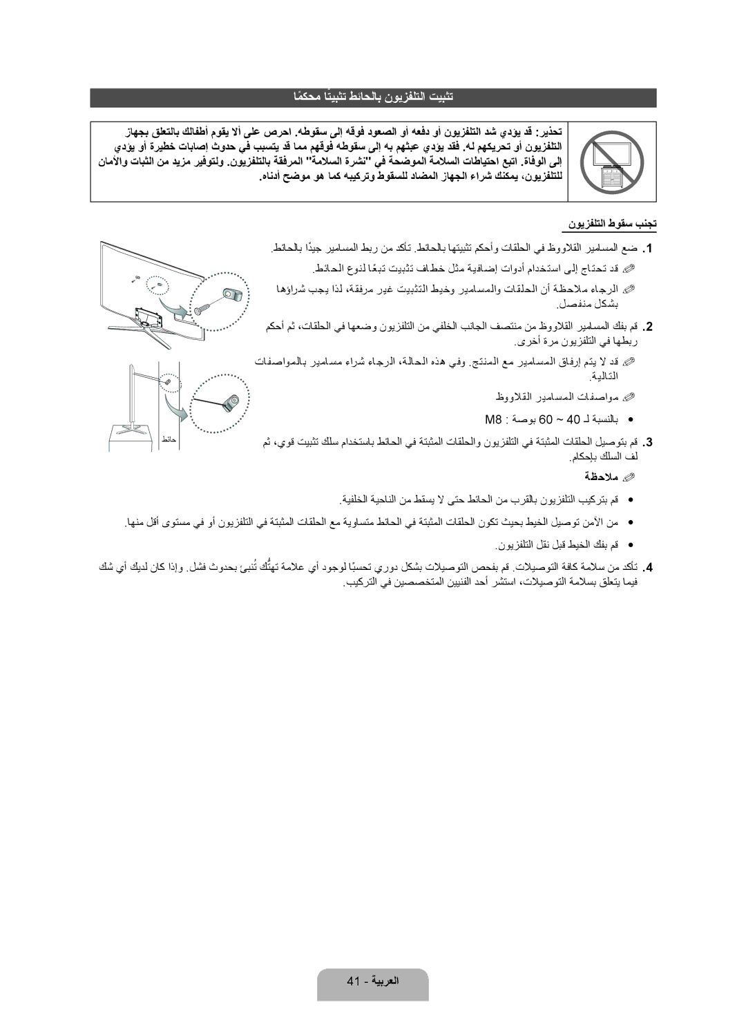 Samsung UA55ES7500RXSJ, UA46ES7500RXSK, UA40ES7500RXSK manual امكحمً اتيبثتً طئاحلاب نويزفلتلا تيبثت, ةظحلام % %, 41 ةيبرعلا 