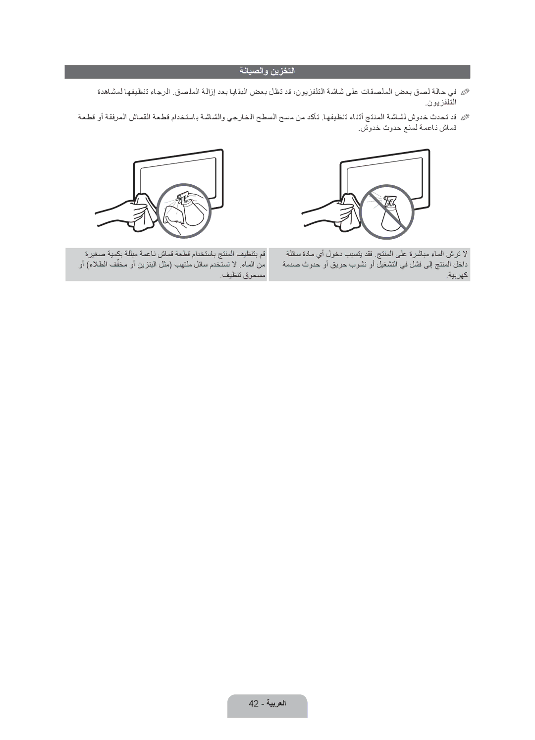 Samsung UA40ES7500RXUM, UA46ES7500RXSK, UA40ES7500RXSK, UA46ES7500RXTW, UA55ES7500RXTW manual ةنايصلاو نيزختلا, 42 ةيبرعلا 