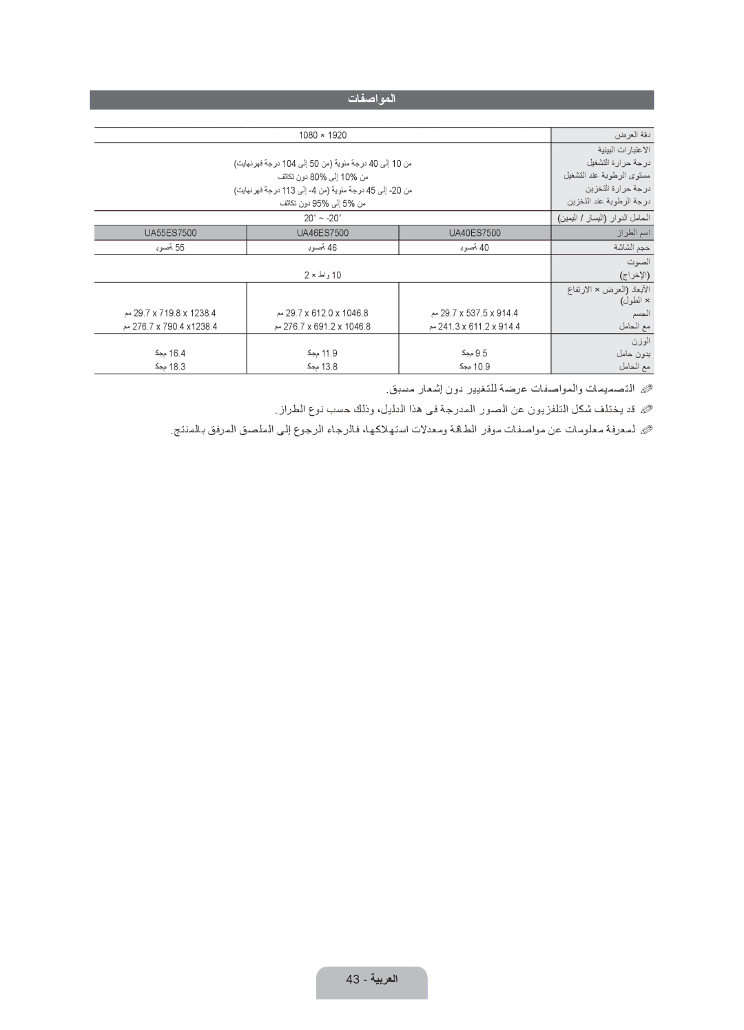 Samsung UA40ES7500RXZN, UA46ES7500RXSK, UA40ES7500RXSK, UA46ES7500RXTW, UA55ES7500RXTW, UA46ES7500RXSJ تافصاوملا, 43 ةيبرعلا 