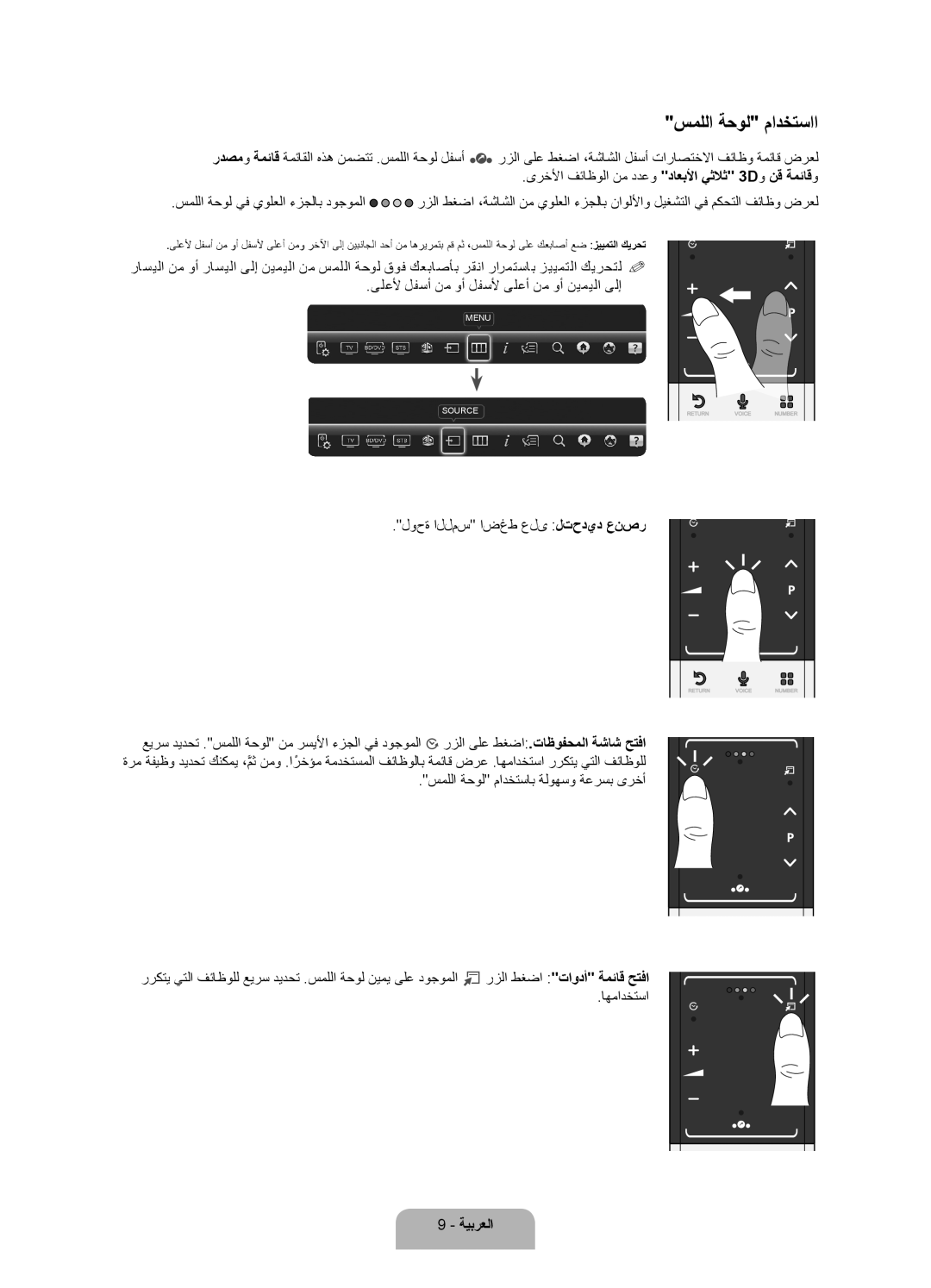 Samsung UA46ES7500RXUM, UA46ES7500RXSK, UA40ES7500RXSK, UA46ES7500RXTW سمللا ةحول مادختساا, لوحة اللمس اضغط على لتحديد عنصر 