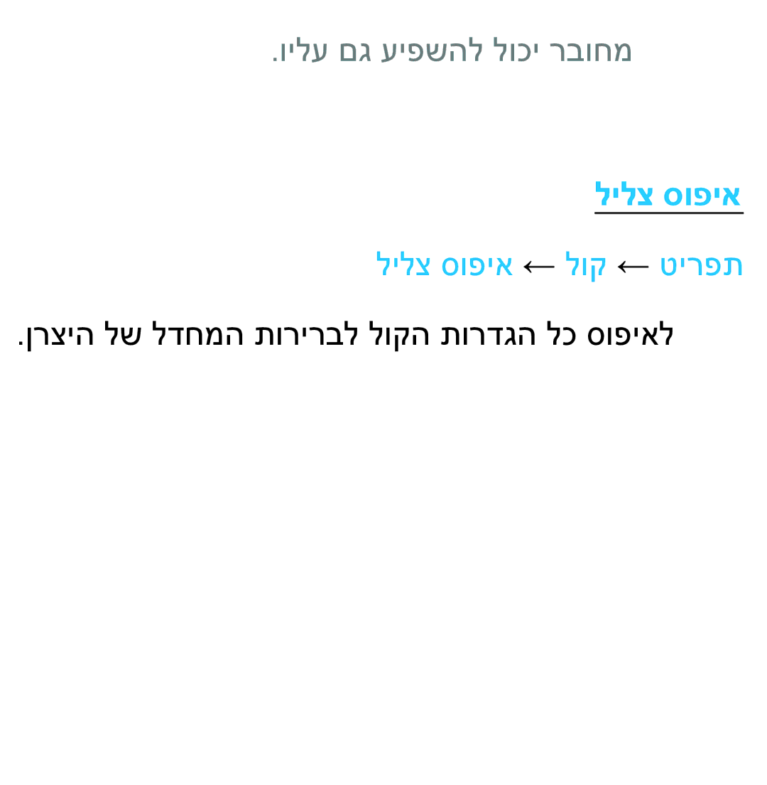 Samsung UA55ES7100MXSQ, UA46ES8000MXSQ, UA55ES8000MXSQ manual וילע םג עיפשהל לוכי רבוחמ, לילצ סופיא ← לוק ← טירפת 
