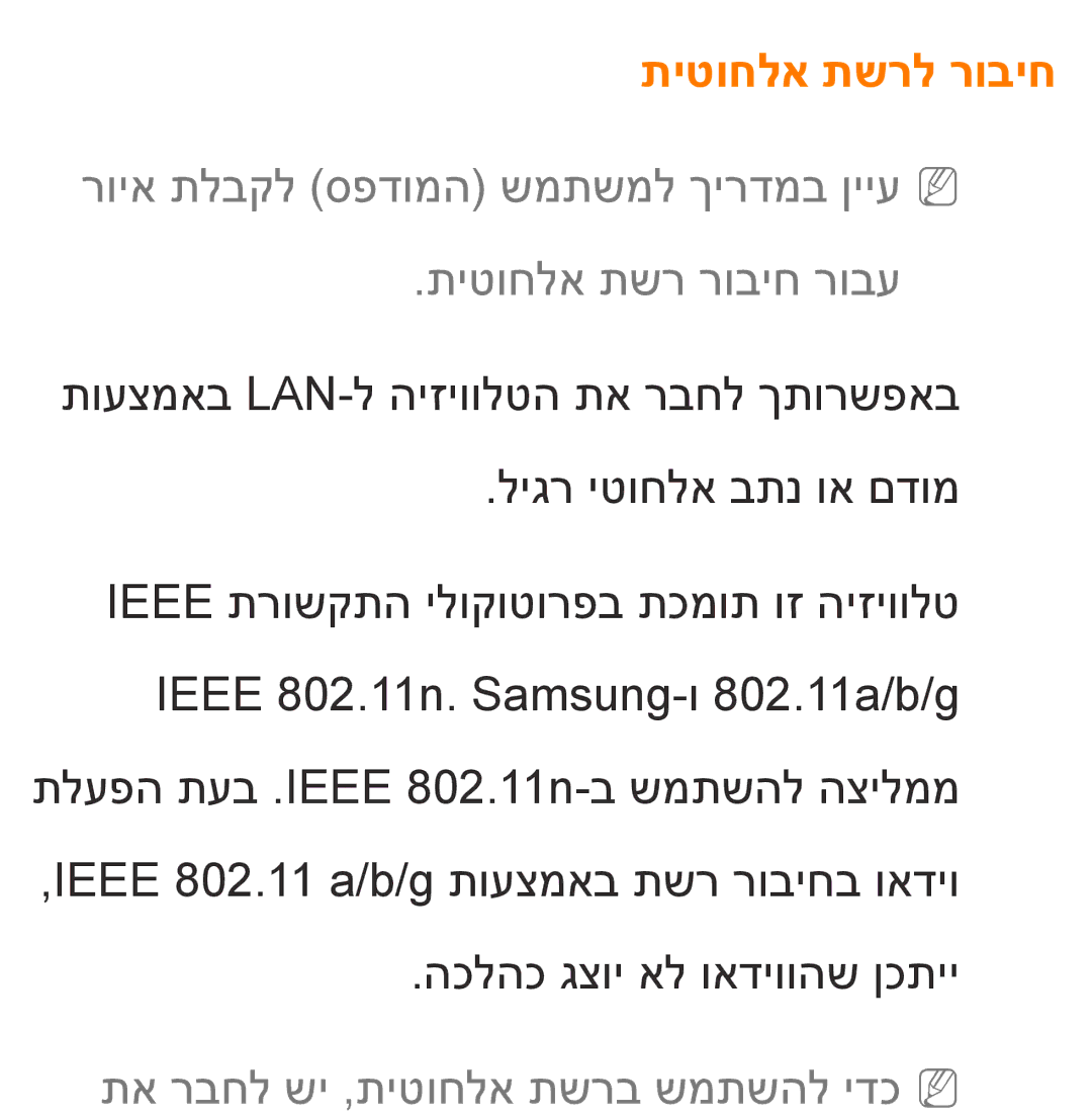 Samsung UA55ES8000MXSQ, UA46ES8000MXSQ, UA55ES7500MXSQ manual תיטוחלא תשרל רוביח, תא רבחל שי ,תיטוחלא תשרב שמתשהל ידכnn 