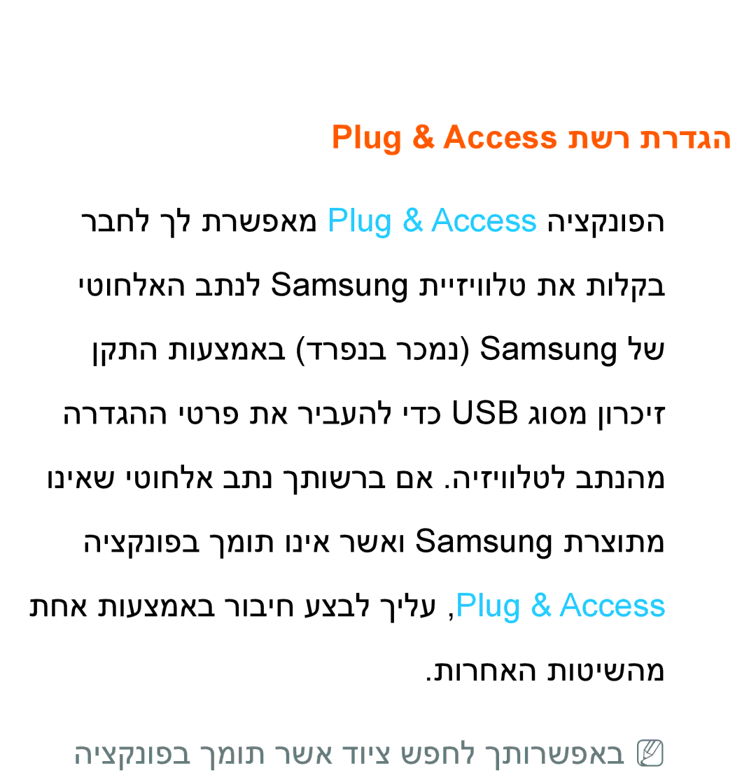 Samsung UA46ES5600MXSQ, UA46ES8000MXSQ, UA55ES8000MXSQ manual Plug & Access תשר תרדגה, היצקנופב ךמות רשא דויצ שפחל ךתורשפאבnn 