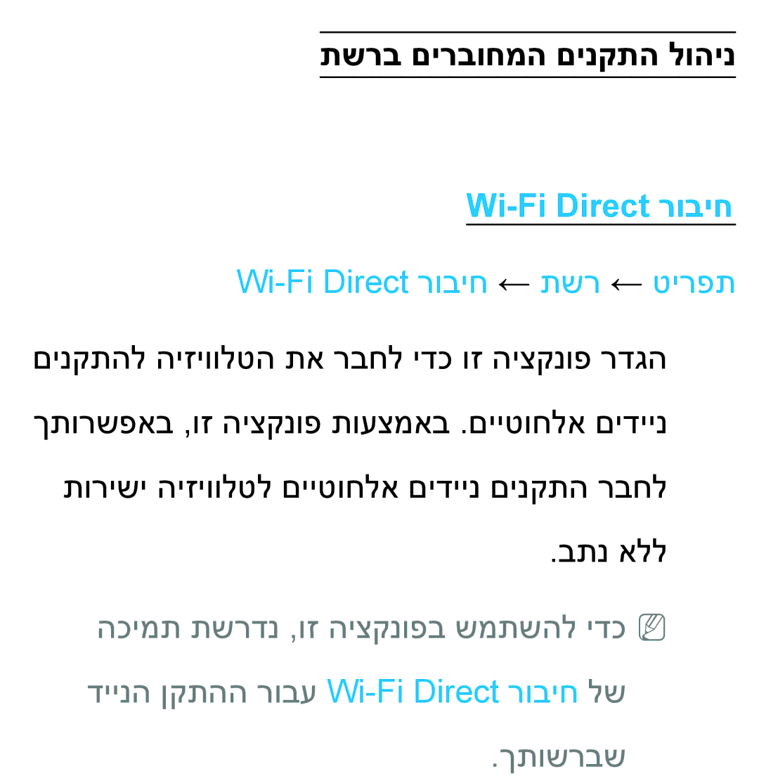 Samsung UA55ES7500MXSQ, UA46ES8000MXSQ, UA55ES8000MXSQ תשרב םירבוחמה םינקתה לוהינ, Wi-Fi Direct רוביח ← תשר ← טירפת 
