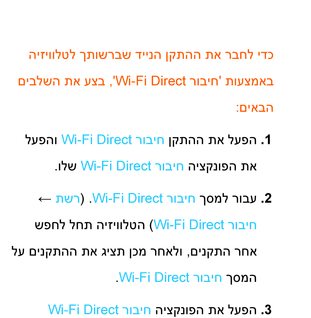 Samsung UA65ES8000MXSQ, UA46ES8000MXSQ, UA55ES8000MXSQ manual Wi-Fi Direct רוביח ךסמה Wi-Fi Direct רוביח היצקנופה תא לעפה 