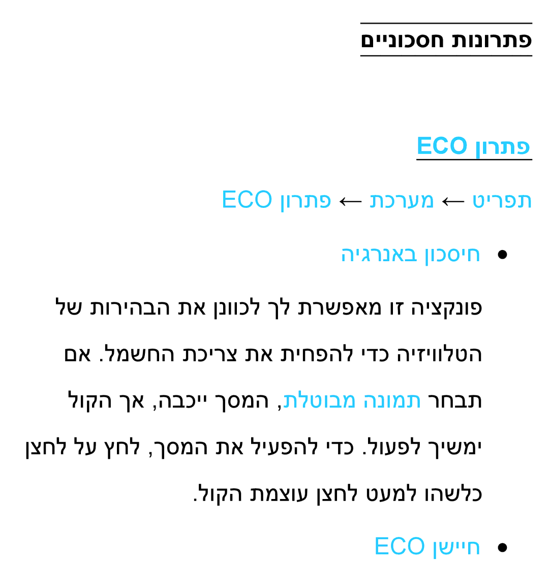 Samsung UA55ES7500MXSQ, UA46ES8000MXSQ manual םיינוכסח תונורתפ, Eco ןורתפ ← תכרעמ ← טירפת היגרנאב ןוכסיח, Eco ןשייח 