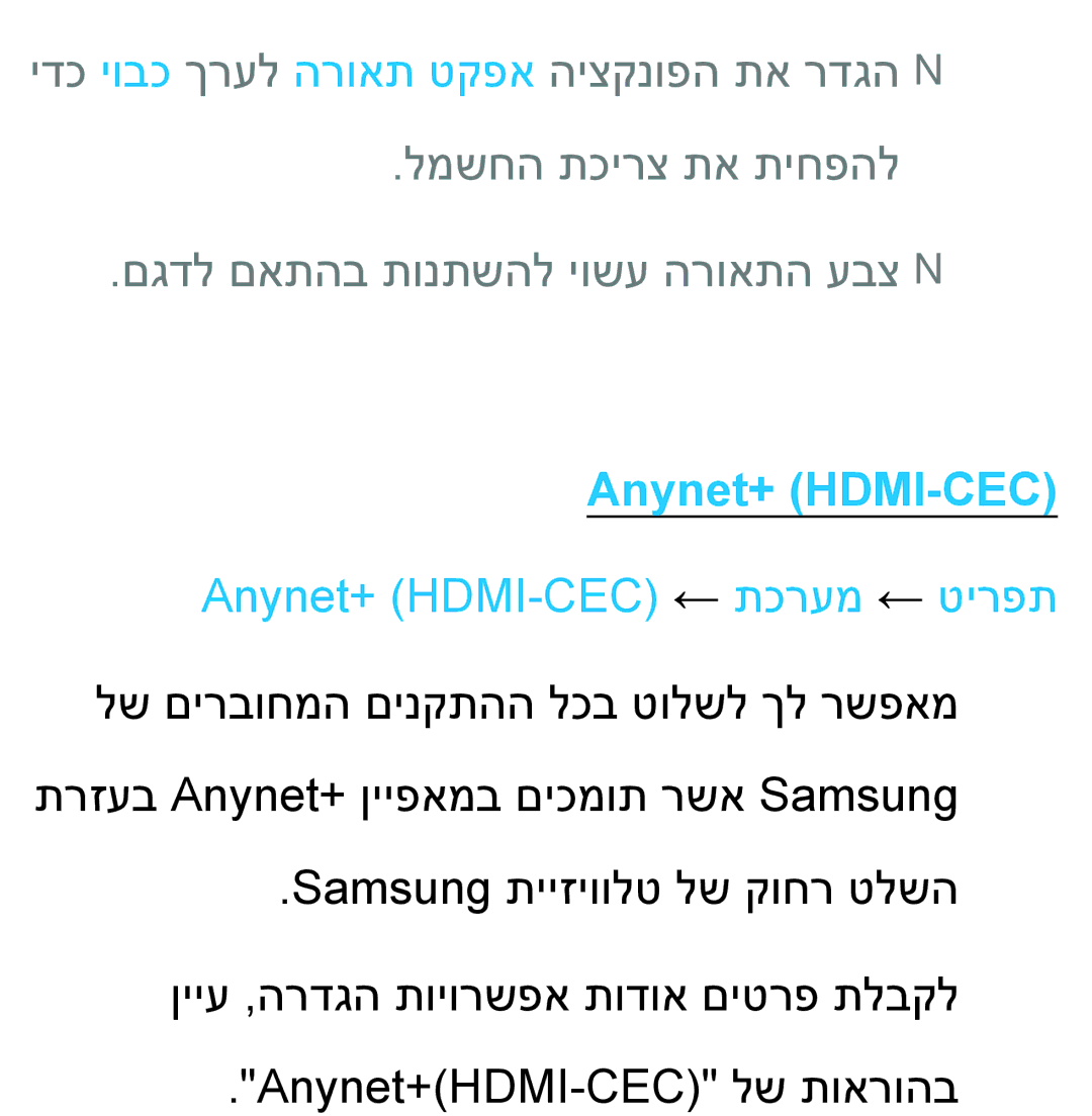 Samsung UA46ES5600MXSQ, UA46ES8000MXSQ, UA55ES8000MXSQ, UA55ES7500MXSQ, UA65ES8000MXSQ Anynet+ HDMI-CEC ← תכרעמ ← טירפת 