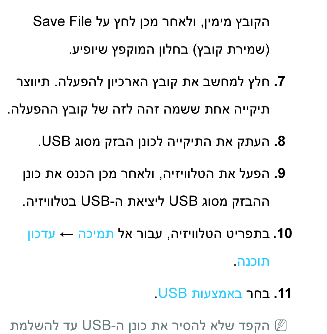 Samsung UA60ES8000MXSQ, UA46ES8000MXSQ, UA55ES8000MXSQ manual הנכות Usb תועצמאב רחב, תמלשהל דע Usb-ה ןנוכ תא ריסהל אלש דפקהnn 