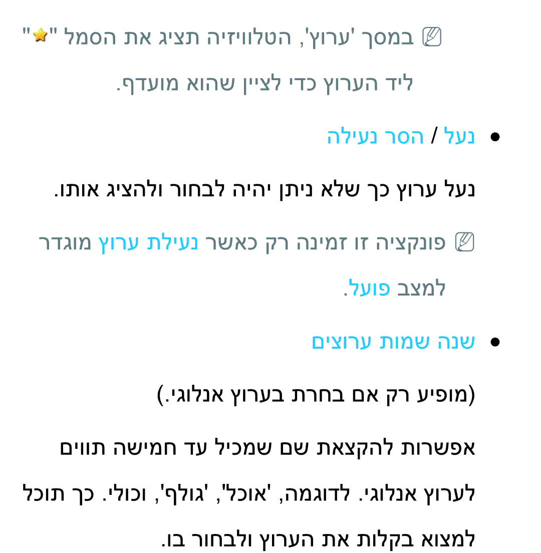 Samsung UA46ES5600MXSQ, UA46ES8000MXSQ, UA55ES8000MXSQ, UA55ES7500MXSQ, UA65ES8000MXSQ manual הליענ רסה / לענ, םיצורע תומש הנש 