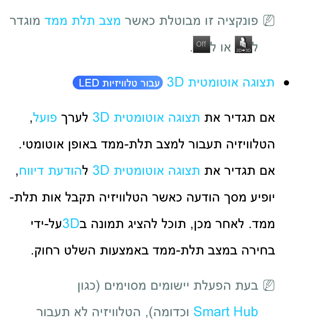 Samsung UA46ES7500MXSQ רדגומ דממ תלת בצמ רשאכ תלטובמ וז היצקנופNN Off ל וא ל, לעופ ךרעל 3D תיטמוטוא הגוצת תא רידגת םא 