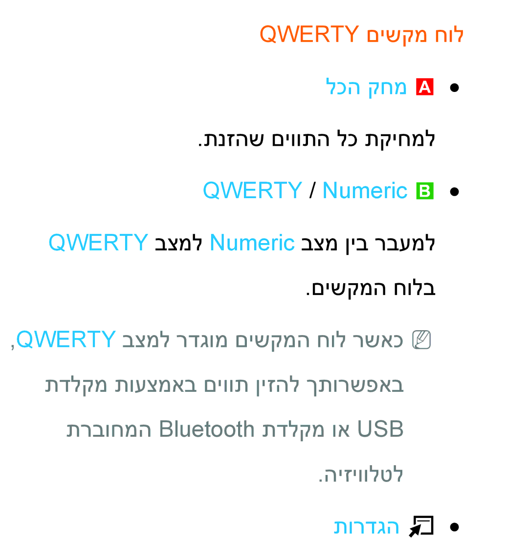 Samsung UA65ES8000MXSQ, UA46ES8000MXSQ, UA55ES8000MXSQ manual Qwerty םישקמ חול, לכה קחמ a, Qwerty / Numeric b, תורדגה T 