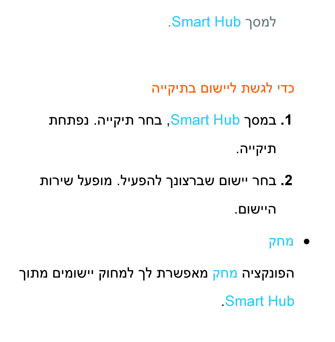 Samsung UA55ES7500MXSQ, UA46ES8000MXSQ manual Smart Hub ךסמל, הייקיתב םושייל תשגל ידכ תחתפנ .הייקית רחב ,Smart Hub ךסמב 