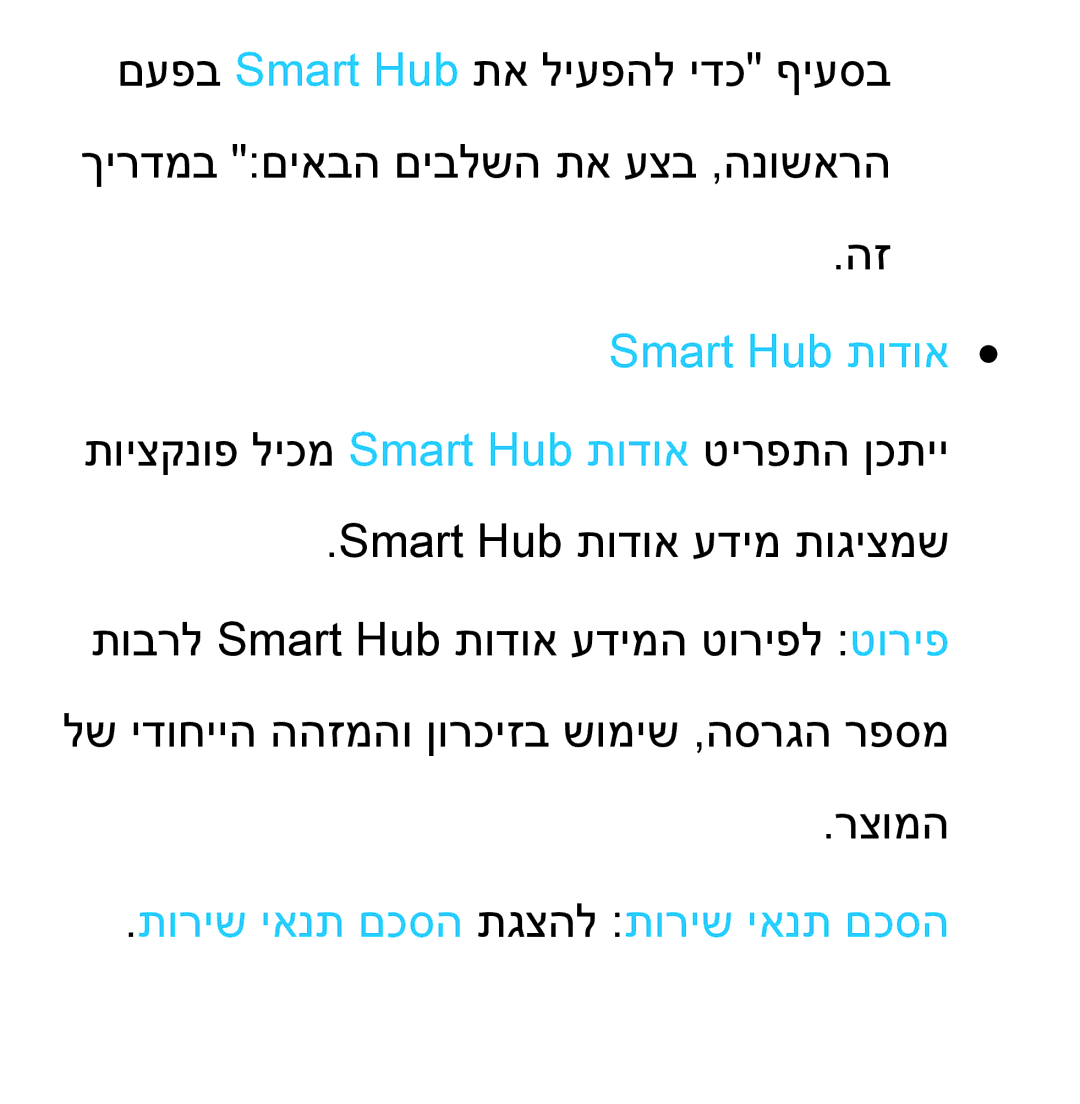 Samsung UA55ES8000MXSQ, UA46ES8000MXSQ, UA55ES7500MXSQ manual Smart Hub תודוא, תוריש יאנת םכסה תגצהל תוריש יאנת םכסה 