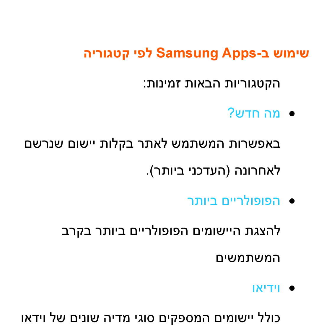 Samsung UA55ES7100MXSQ, UA46ES8000MXSQ, UA55ES8000MXSQ, UA55ES7500MXSQ manual הירוגטק יפל Samsung Apps-ב שומיש, ואידיו 