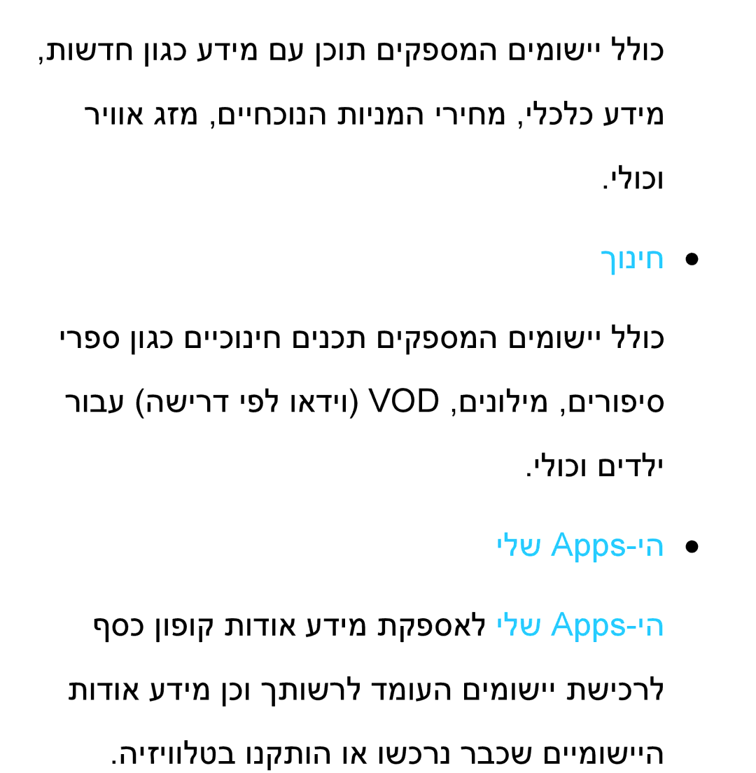 Samsung UA60ES8000MXSQ, UA46ES8000MXSQ, UA55ES8000MXSQ, UA55ES7500MXSQ, UA65ES8000MXSQ, UA46ES5600MXSQ manual ךוניח, ילש Apps-יה 