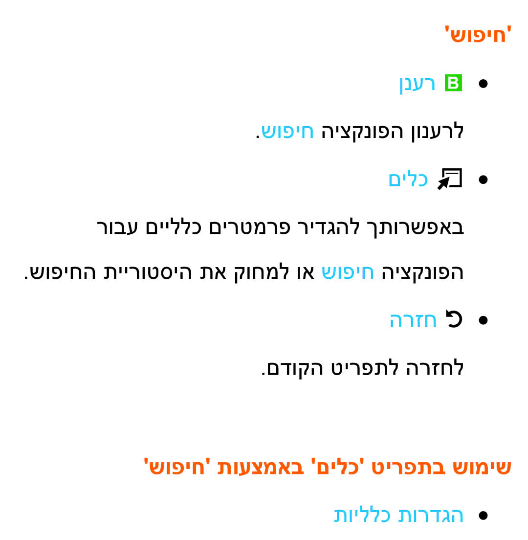 Samsung UA55ES7100MXSQ, UA46ES8000MXSQ, UA55ES8000MXSQ manual ןנער b, שופיח תועצמאב םילכ טירפתב שומיש, תויללכ תורדגה 