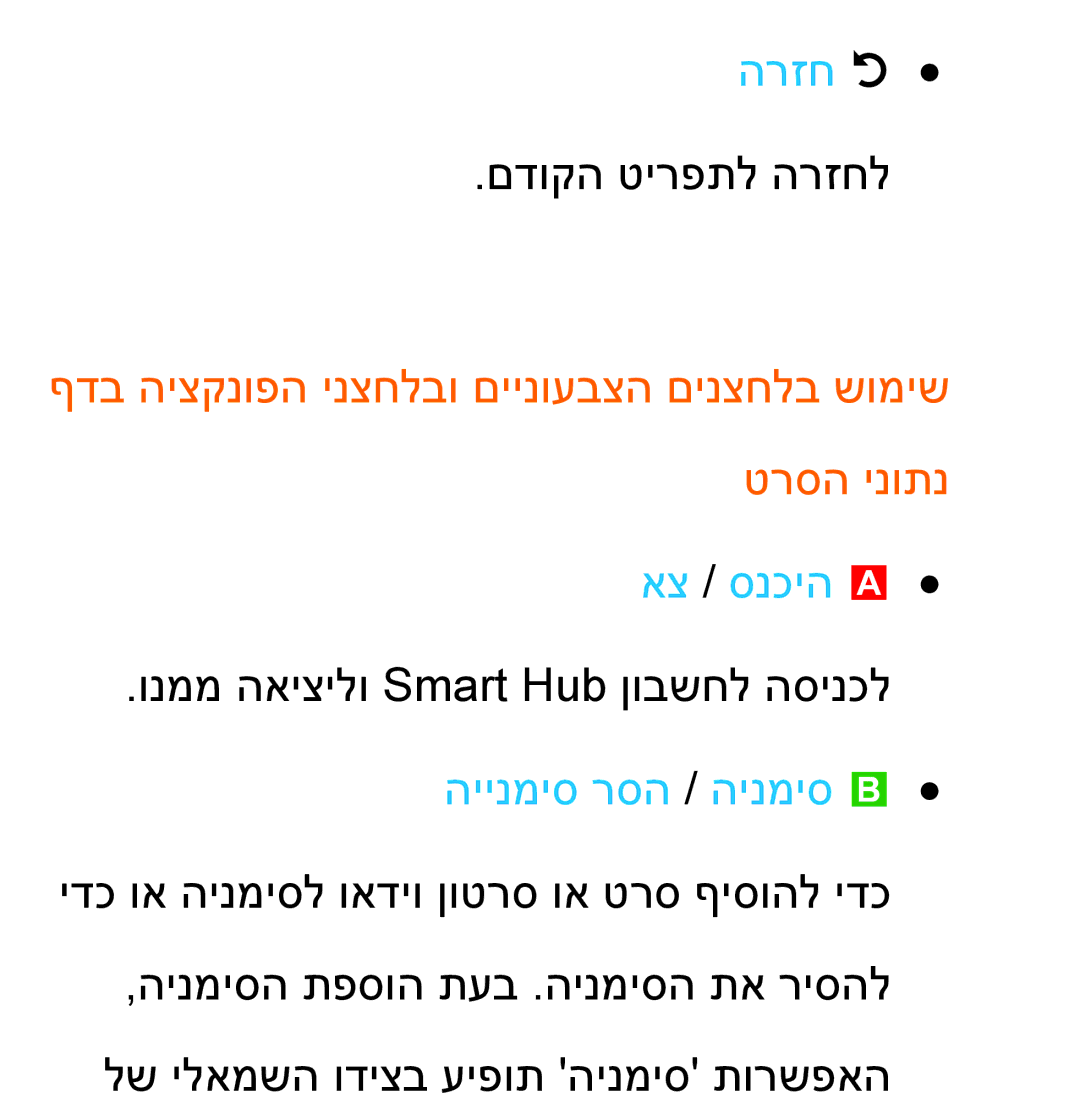 Samsung UA46ES7100MXSQ, UA46ES8000MXSQ, UA55ES8000MXSQ manual ונממ האיצילו Smart Hub ןובשחל הסינכל היינמיס רסה / הינמיס b 