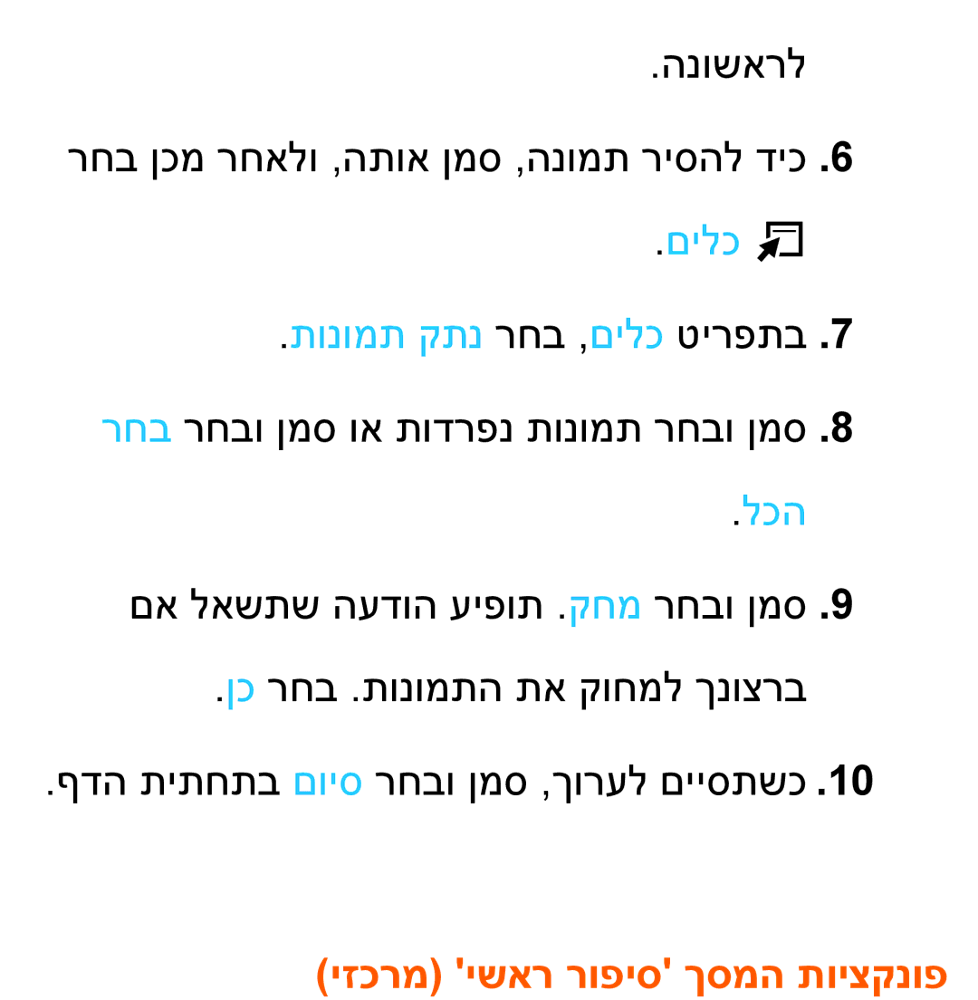 Samsung UA46ES7500MXSQ, UA46ES8000MXSQ, UA55ES8000MXSQ, UA55ES7500MXSQ, UA65ES8000MXSQ manual יזכרמ ישאר רופיס ךסמה תויצקנופ 