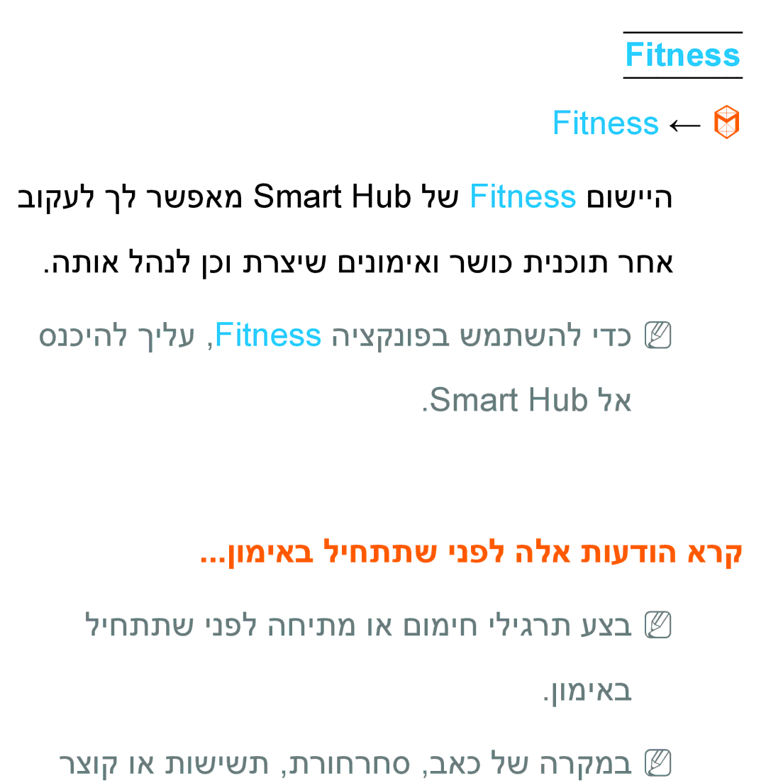 Samsung UA55ES8000MXSQ, UA46ES8000MXSQ, UA55ES7500MXSQ manual Fitness ←, Smart Hub לא, ןומיאב ליחתתש ינפל הלא תועדוה ארק 