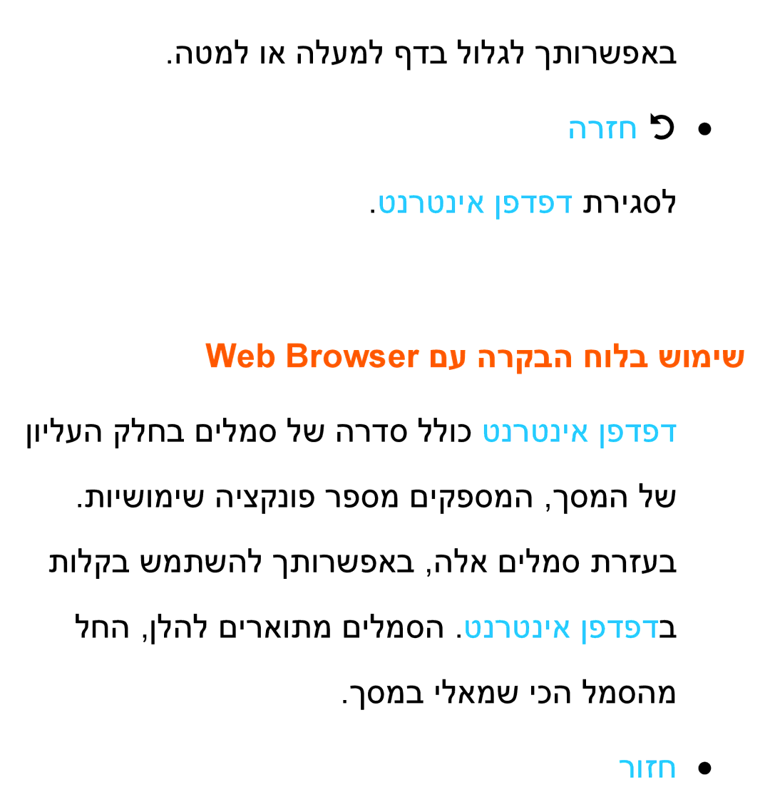 Samsung UA55ES8000MXSQ, UA46ES8000MXSQ, UA55ES7500MXSQ manual הרזח R טנרטניא ןפדפד תריגסל, Web Browser םע הרקבה חולב שומיש 