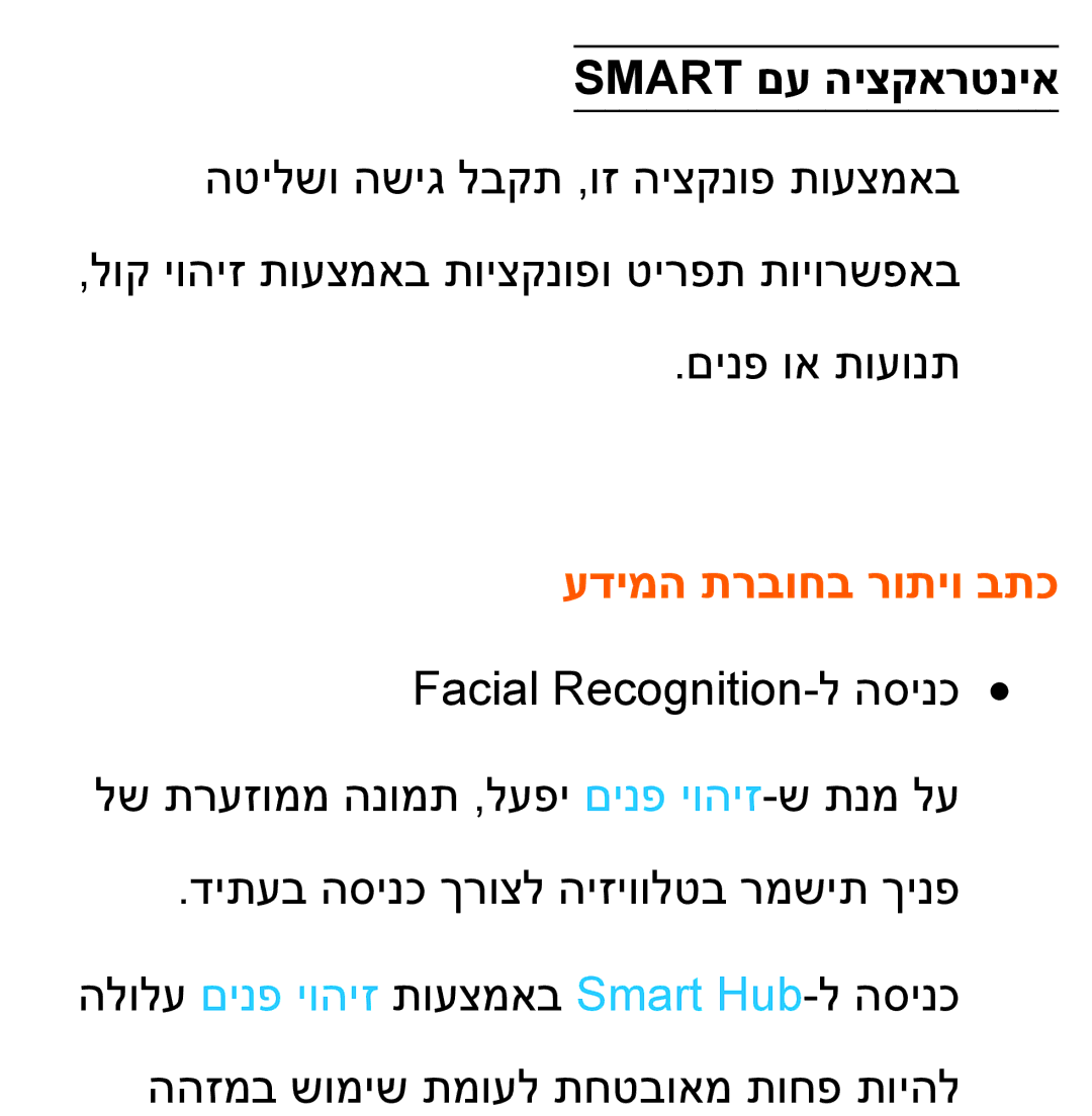 Samsung UA46ES7100MXSQ, UA46ES8000MXSQ, UA55ES8000MXSQ, UA55ES7500MXSQ manual Smart‏ םע היצקארטניא, עדימה תרבוחב רותיו בתכ 