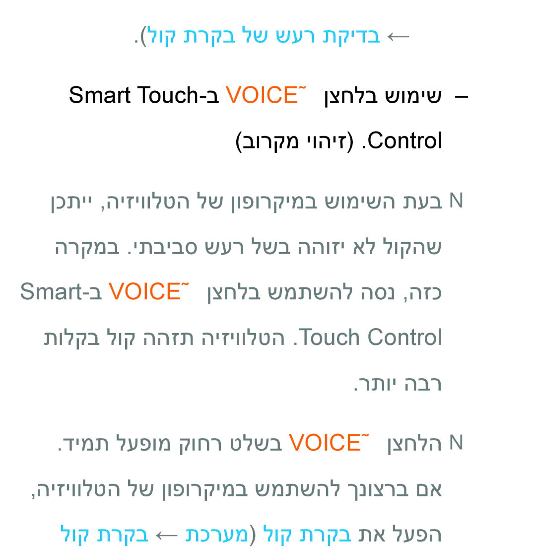 Samsung UA55ES7500MXSQ, UA46ES8000MXSQ, UA55ES8000MXSQ manual לוק תרקב לש שער תקידב ←, לוק תרקב ← תכרעמ לוק תרקב תא לעפה 