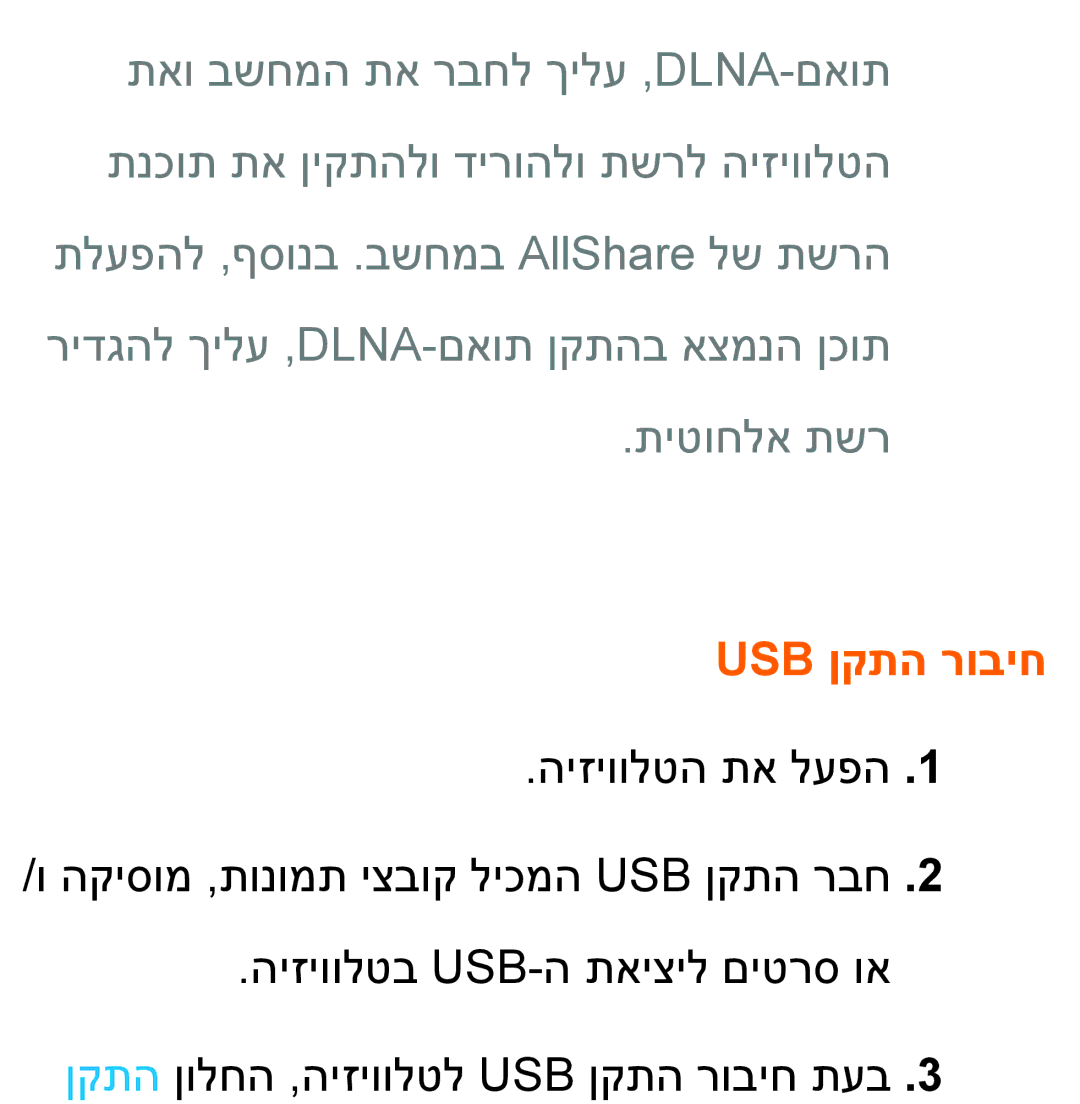 Samsung UA60ES8000MXSQ, UA46ES8000MXSQ, UA55ES8000MXSQ, UA55ES7500MXSQ, UA65ES8000MXSQ, UA46ES5600MXSQ manual Usb ןקתה רוביח 