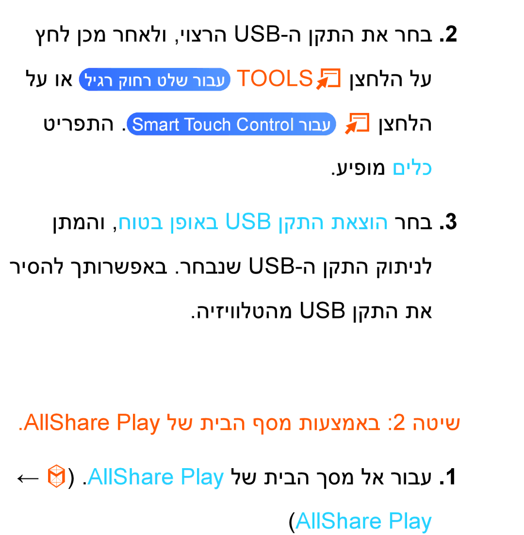 Samsung UA55ES8000MXSQ, UA46ES8000MXSQ, UA55ES7500MXSQ, UA65ES8000MXSQ manual AllShare Play לש תיבה ףסמ תועצמאב 2 הטיש 