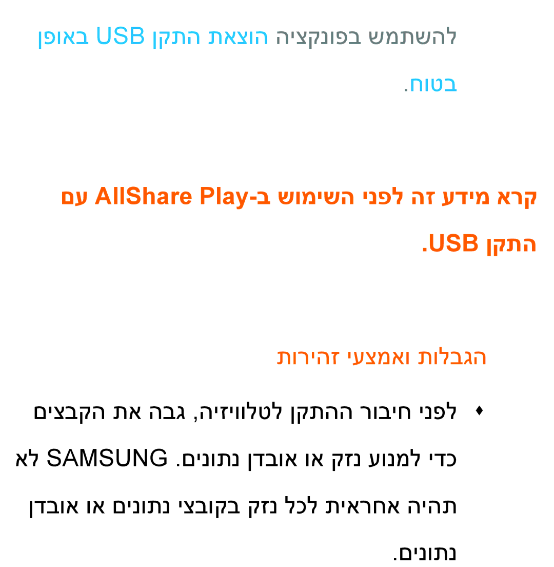 Samsung UA65ES8000MXSQ ןפואב Usb ןקתה תאצוה היצקנופב שמתשהל חוטב, םע AllShare Play‎-ב שומישה ינפל הז עדימ ארק USB ןקתה 