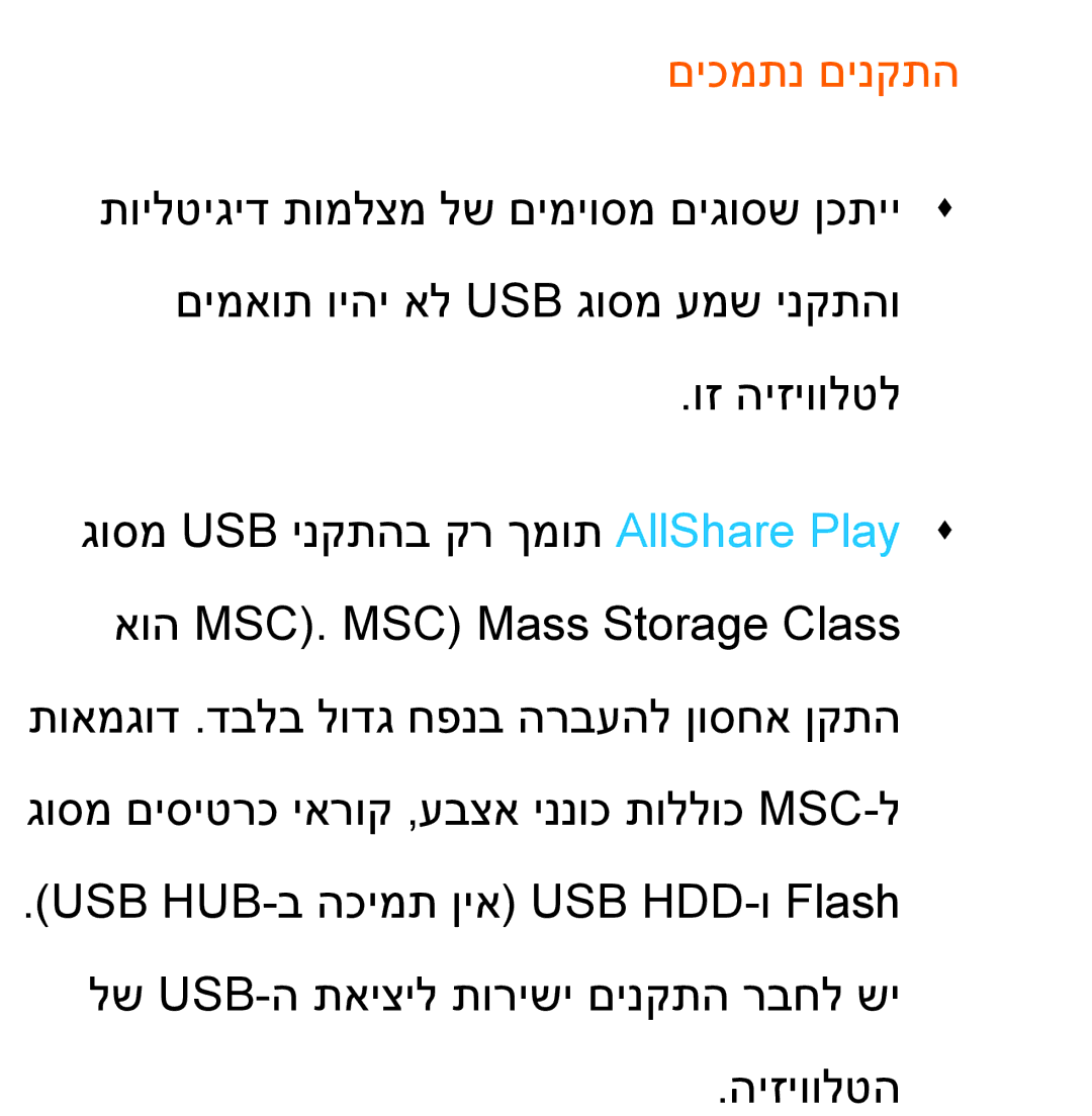 Samsung UA46ES7100MXSQ, UA46ES8000MXSQ, UA55ES8000MXSQ, UA55ES7500MXSQ, UA65ES8000MXSQ, UA46ES5600MXSQ manual םיכמתנ םינקתה 