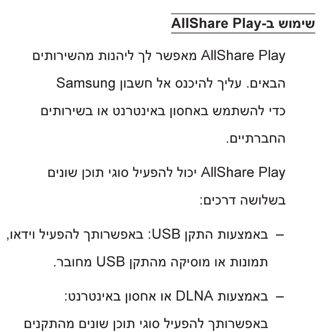 Samsung UA46ES8000MXSQ, UA55ES8000MXSQ, UA55ES7500MXSQ, UA65ES8000MXSQ, UA46ES5600MXSQ, UA55ES7100MXSQ AllShare Play-ב שומיש 