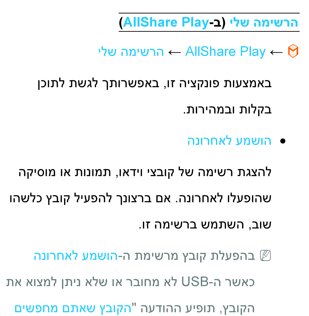 Samsung UA46ES5600MXSQ, UA46ES8000MXSQ manual AllShare Play-ב ילש המישרה, ילש המישרה ← AllShare Play ←, הנורחאל עמשוה 