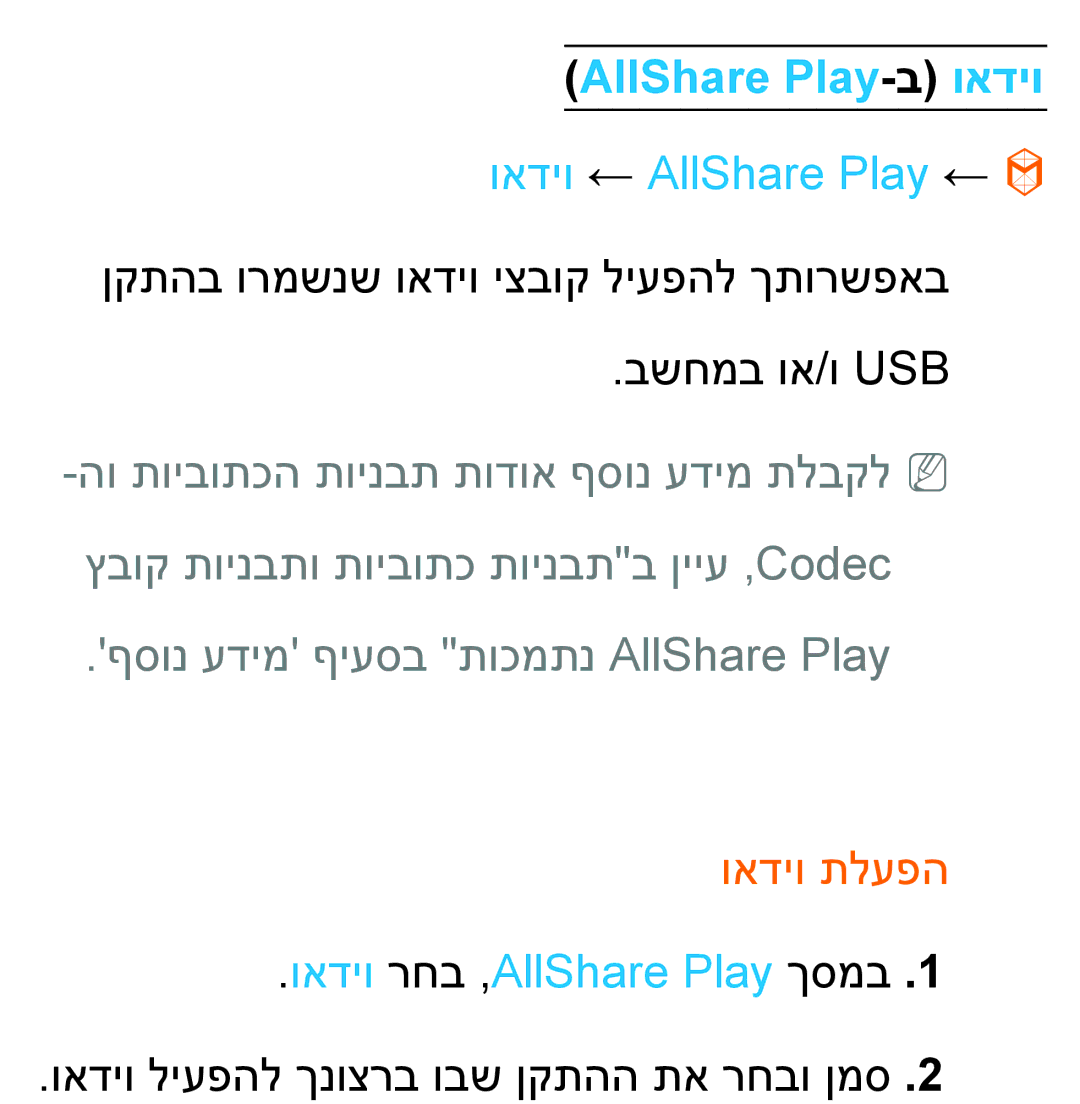 Samsung UA46ES7100MXSQ AllShare Play-ב ואדיו, ואדיו ← AllShare Play ←, ףסונ עדימ ףיעסב תוכמתנ AllShare Play, ואדיו תלעפה 