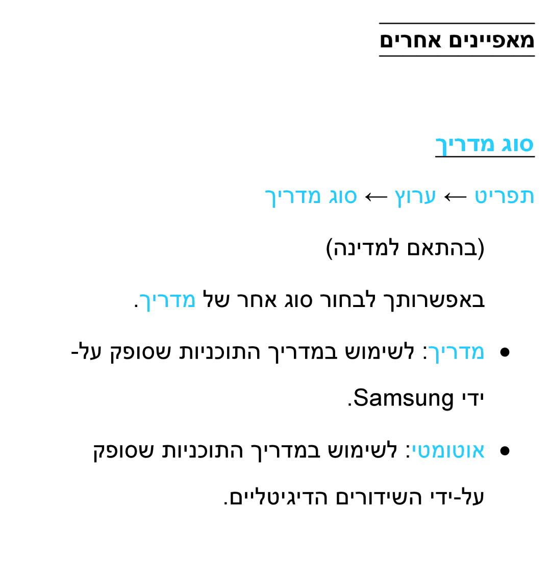 Samsung UA55ES7100MXSQ, UA46ES8000MXSQ, UA55ES8000MXSQ manual םירחא םינייפאמ, ךירדמ גוס ← ץורע ← טירפת הנידמל םאתהב 