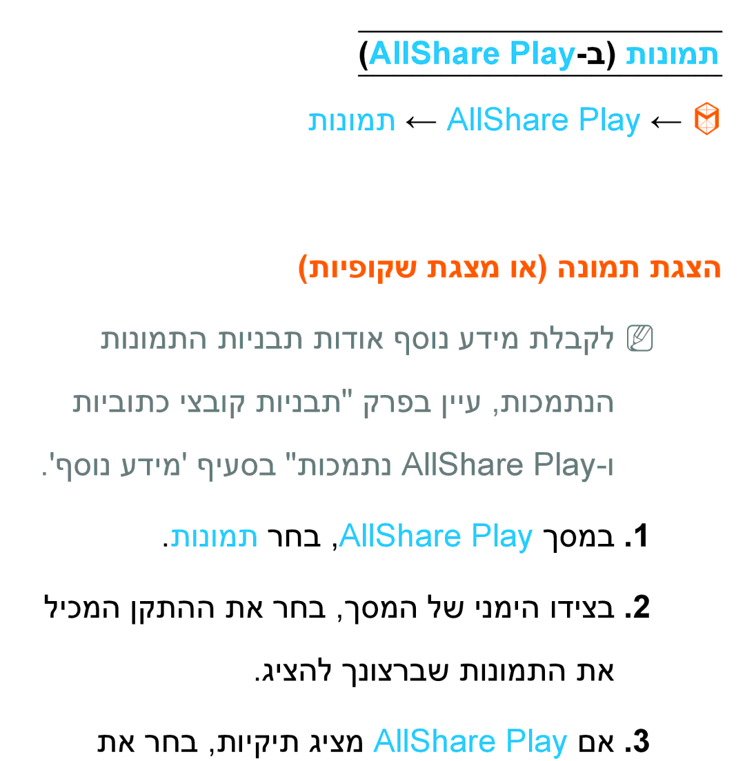 Samsung UA46ES5600MXSQ, UA46ES8000MXSQ manual AllShare Play-ב תונומת, תונומת ← AllShare Play ←, תויפוקש תגצמ וא הנומת תגצה 