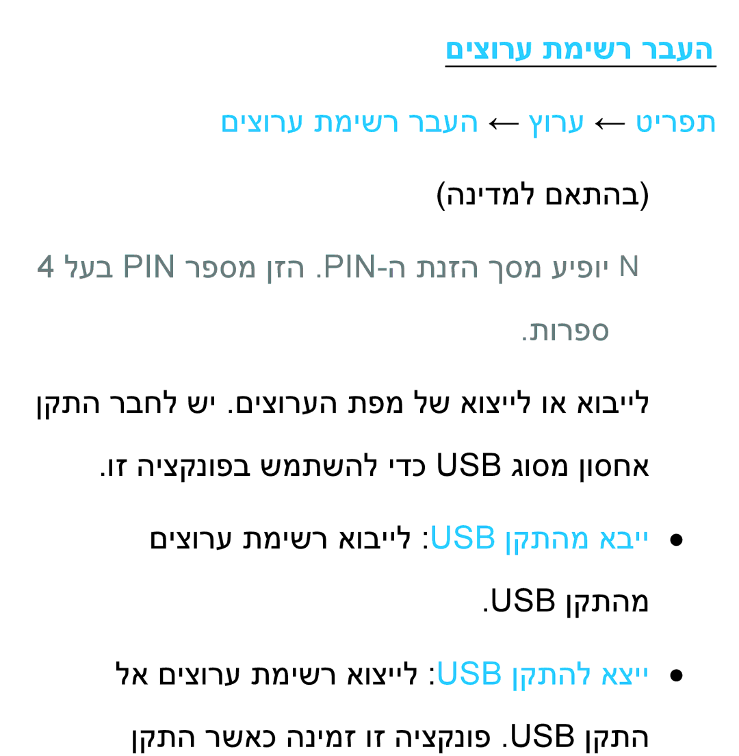 Samsung UA46ES7100MXSQ manual םיצורע תמישר רבעה ← ץורע ← טירפת, לעב Pin רפסמ ןזה .Pin-ה תנזה ךסמ עיפויnn תורפס 