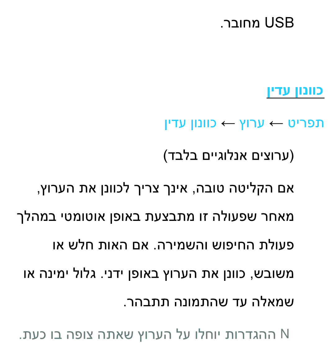 Samsung UA60ES8000MXSQ, UA46ES8000MXSQ manual ןידע ןונווכ ← ץורע ← טירפת, תעכ וב הפוצ התאש ץורעה לע ולחוי תורדגההnn 