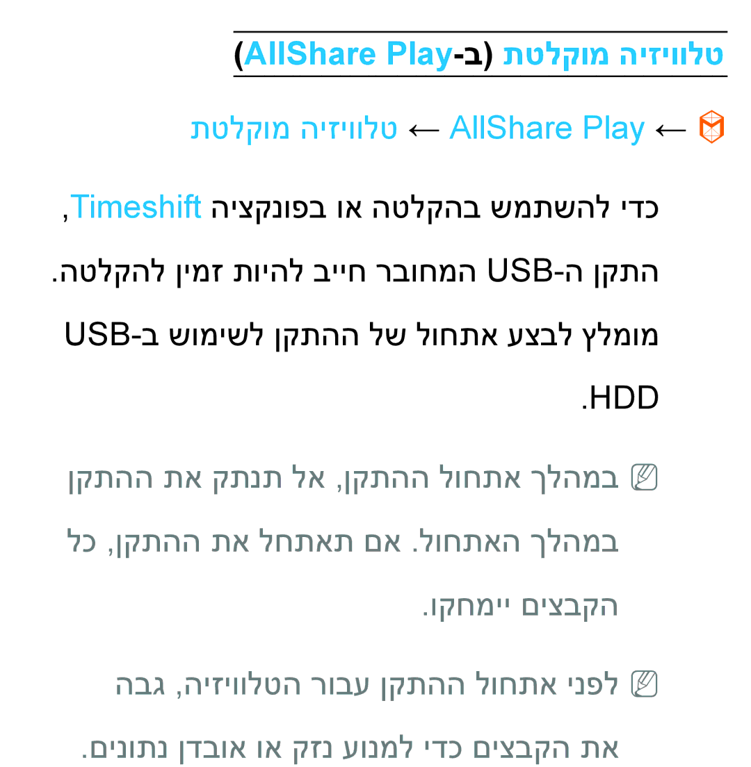 Samsung UA46ES5600MXSQ, UA46ES8000MXSQ, UA55ES8000MXSQ AllShare Play-ב תטלקומ היזיוולט, תטלקומ היזיוולט ← AllShare Play ← 