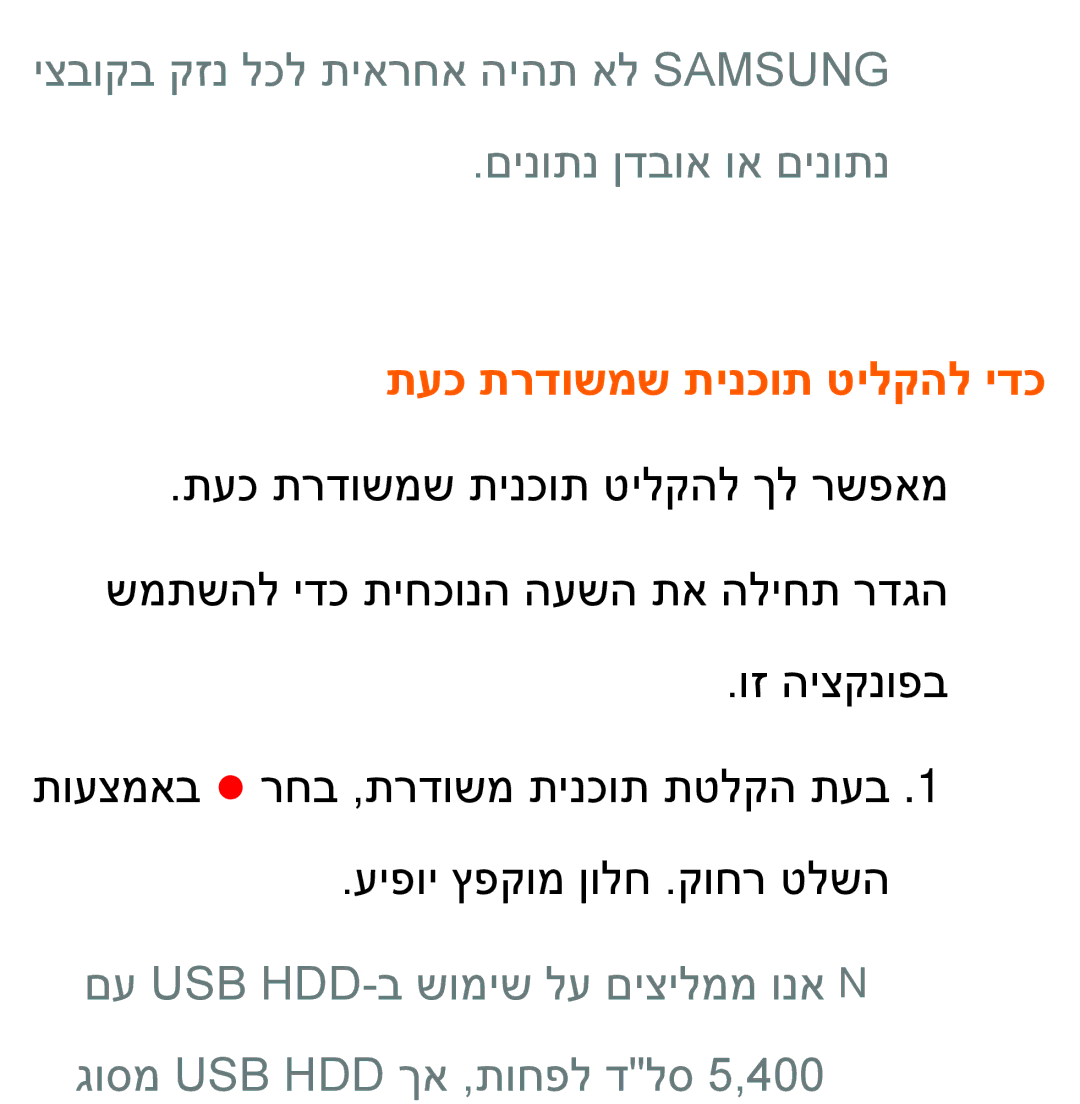 Samsung UA55ES7100MXSQ manual יצבוקב קזנ לכל תיארחא היהת אל Samsung םינותנ ןדבוא וא םינותנ, תעכ תרדושמש תינכות טילקהל ידכ 