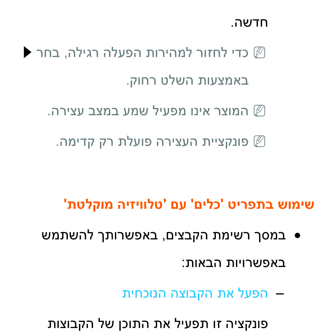 Samsung UA46ES8000MXSQ, UA55ES8000MXSQ, UA55ES7500MXSQ manual תטלקומ היזיוולט םע םילכ טירפתב שומיש, תיחכונה הצובקה תא לעפה 