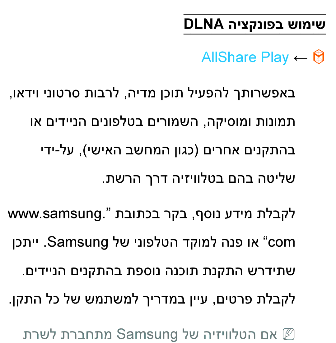 Samsung UA55ES7100MXSQ, UA46ES8000MXSQ, UA55ES8000MXSQ manual Dlna היצקנופב שומיש, תרשל תרבחתמ Samsung לש היזיוולטה םאNN 