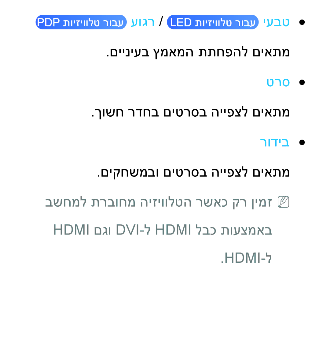 Samsung UA55ES7500MXSQ, UA46ES8000MXSQ, UA55ES8000MXSQ, UA65ES8000MXSQ, UA46ES5600MXSQ Hdmi םגו DVI-ל Hdmi לבכ תועצמאב HDMI-ל 
