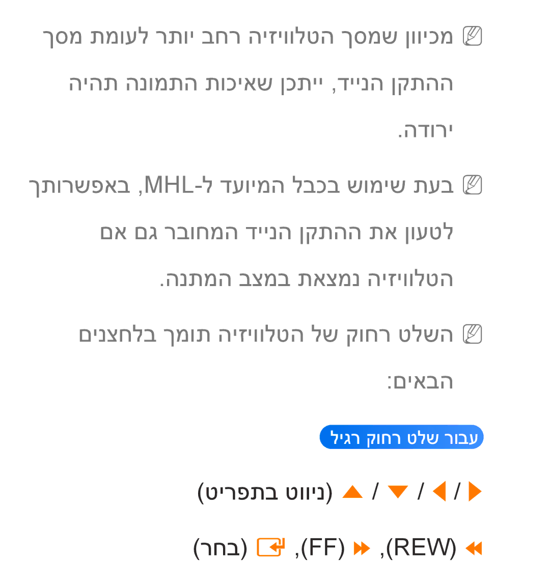 Samsung UA46ES7500MXSQ, UA46ES8000MXSQ, UA55ES8000MXSQ, UA55ES7500MXSQ manual טירפתב טווינ u / d / l / r רחב E ,FF … ,REW † 