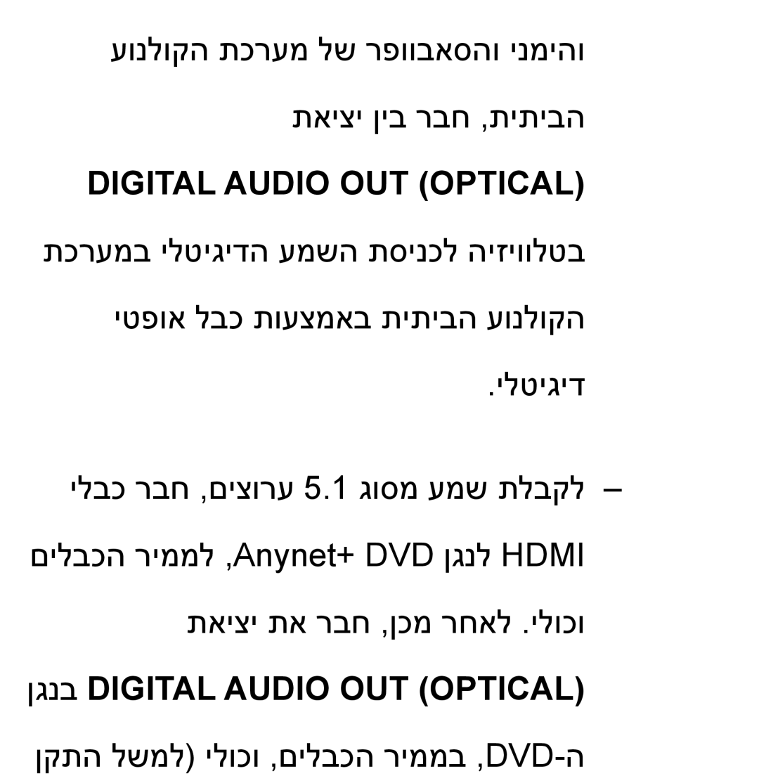 Samsung UA46ES5600MXSQ, UA46ES8000MXSQ, UA55ES8000MXSQ, UA55ES7500MXSQ, UA65ES8000MXSQ ןגנב Digital Audio OUT OPTICAL‎ 