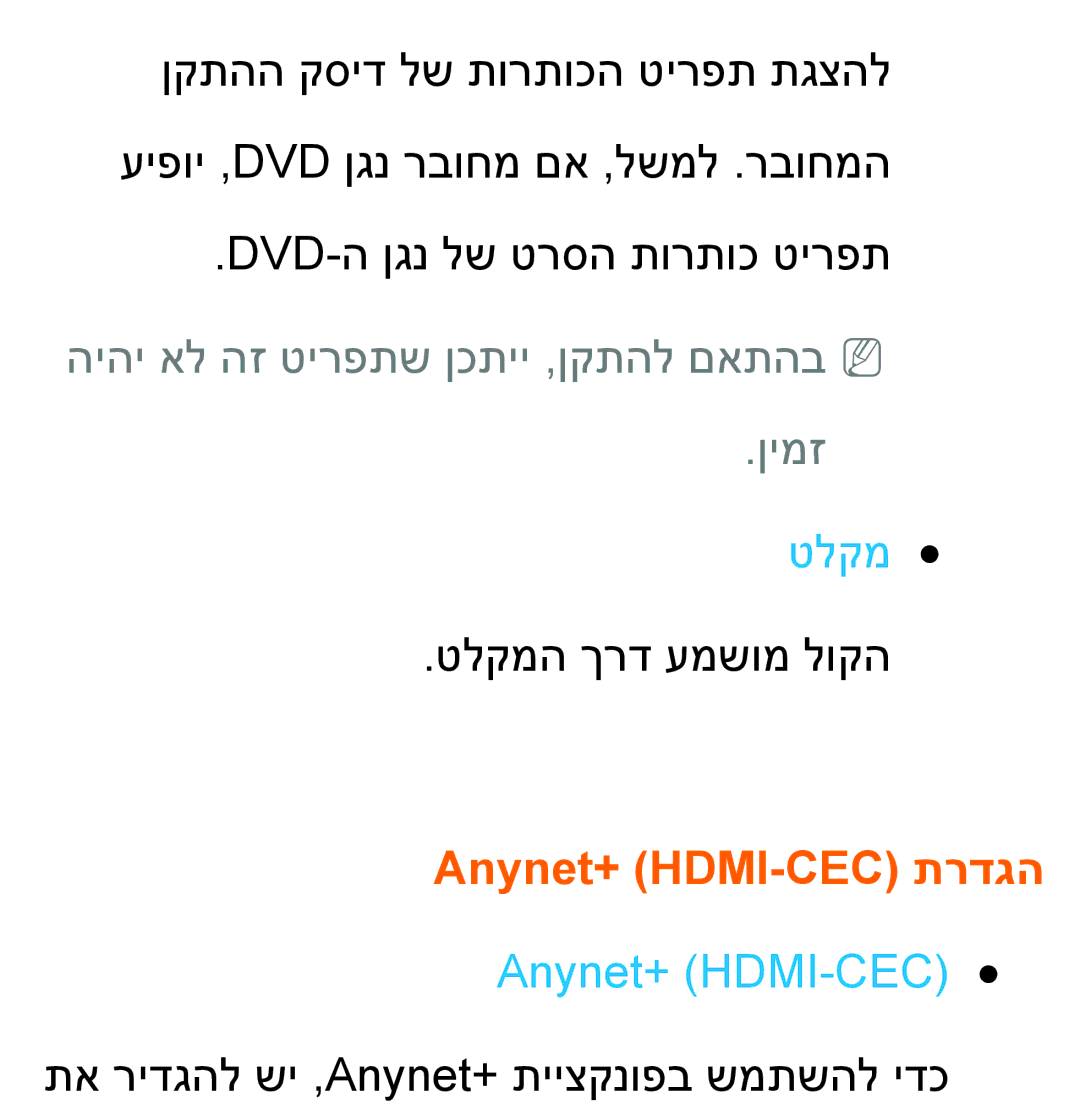 Samsung UA60ES8000MXSQ, UA46ES8000MXSQ, UA55ES8000MXSQ, UA55ES7500MXSQ, UA65ES8000MXSQ manual טלקמ, Anynet+ HDMI-CEC תרדגה 