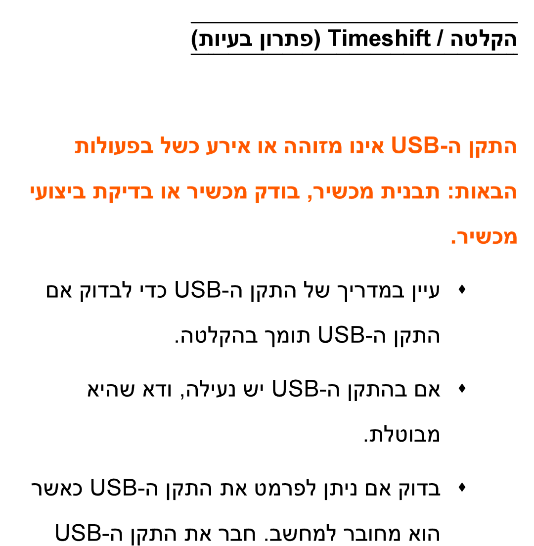 Samsung UA46ES8000MXSQ, UA55ES8000MXSQ, UA55ES7500MXSQ, UA65ES8000MXSQ, UA46ES5600MXSQ תויעב ןורתפ Timeshift / הטלקה, רישכמ 