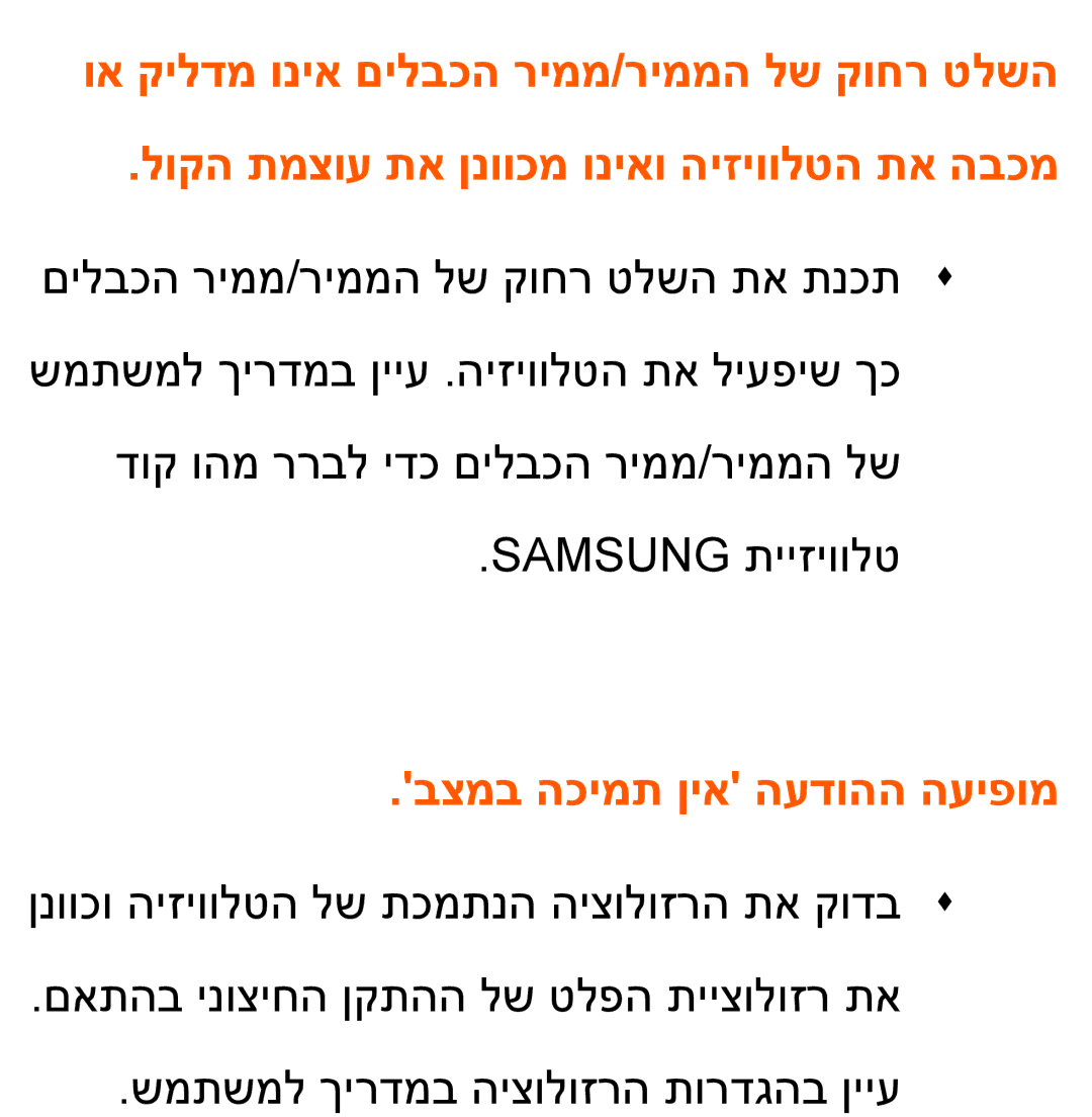 Samsung UA46ES7500MXSQ, UA46ES8000MXSQ, UA55ES8000MXSQ, UA55ES7500MXSQ, UA65ES8000MXSQ manual בצמב הכימת ןיא העדוהה העיפומ 